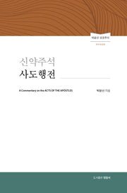 신약주석 사도행전(개역개정판)(양장본 Hardcover)