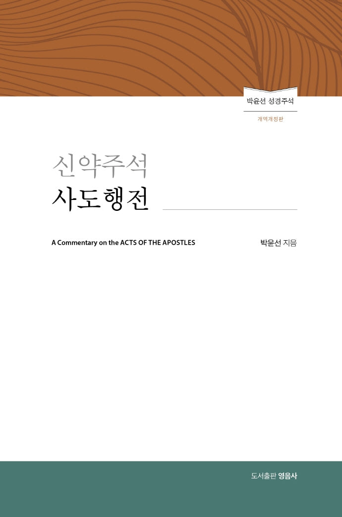 신약주석 사도행전(개역개정판)(양장본 Hardcover)