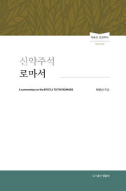 신약주석 로마서(개역개정판)(양장본 Hardcover)