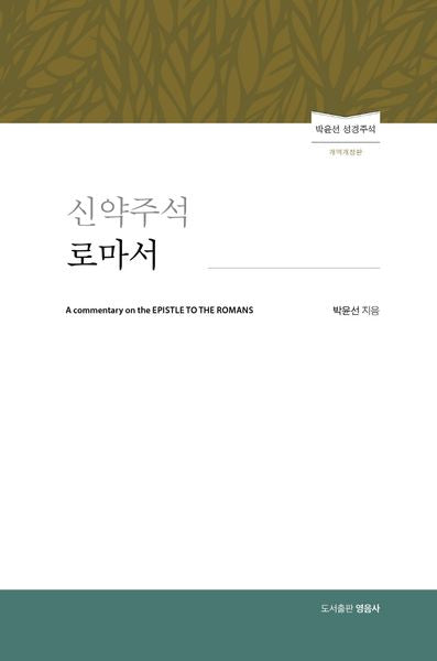 신약주석 로마서(개역개정판)(양장본 Hardcover)