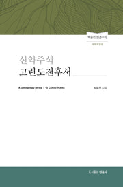 신약주석 고린도전후서(개역개정판)(양장본 HardCover)