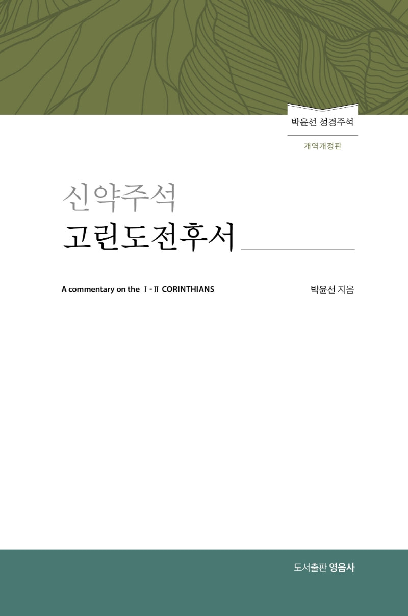 신약주석 고린도전후서(개역개정판)(양장본 HardCover)
