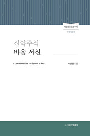 신약주석 바울서신(개역개정판)(양장본 Hardcover)