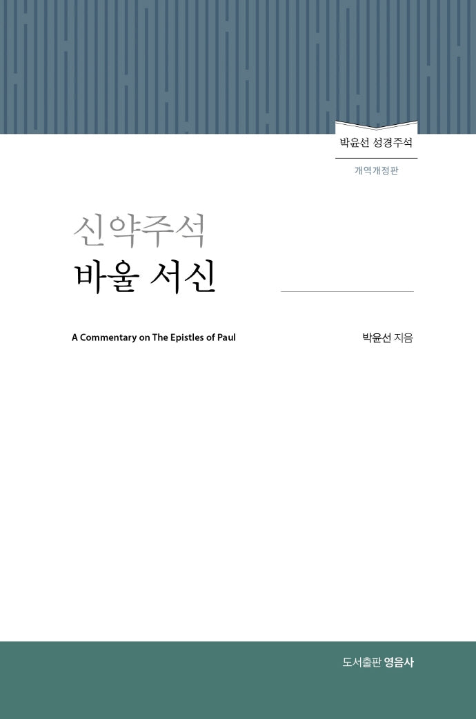신약주석 바울서신(개역개정판)(양장본 Hardcover)