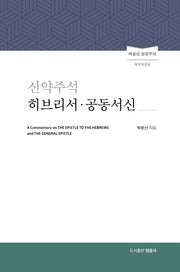 신약주석 히브리서 공동서신(양장본 Hardcover)