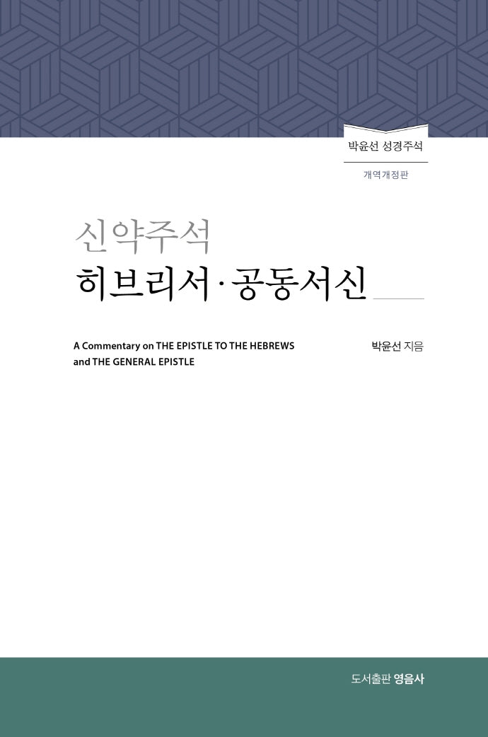 신약주석 히브리서 공동서신(양장본 Hardcover)