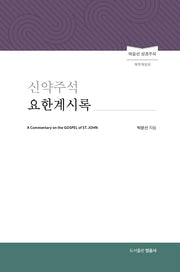 신약주석 요한계시록(양장본 Hardcover)