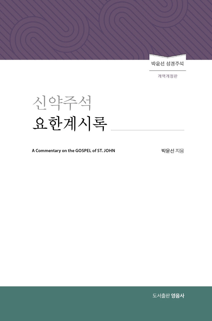 신약주석 요한계시록(양장본 Hardcover)