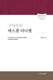 구약주석 에스겔 다니엘(개역개정판)(양장본 Hardcover)