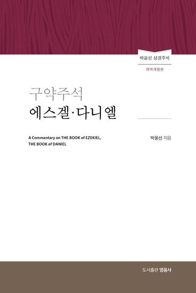 구약주석 에스겔 다니엘(개역개정판)(양장본 Hardcover)