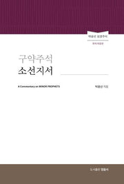 구약주석 소선지서(개역개정판)(박윤선 성경주석)(양장본 Hardcover)