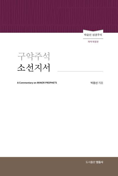 구약주석 소선지서(개역개정판)(박윤선 성경주석)(양장본 Hardcover)