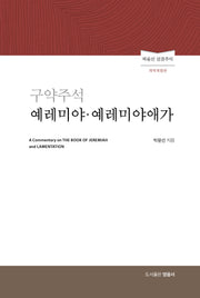 구약주석 예레미야 예레미야애가(개역개정판)