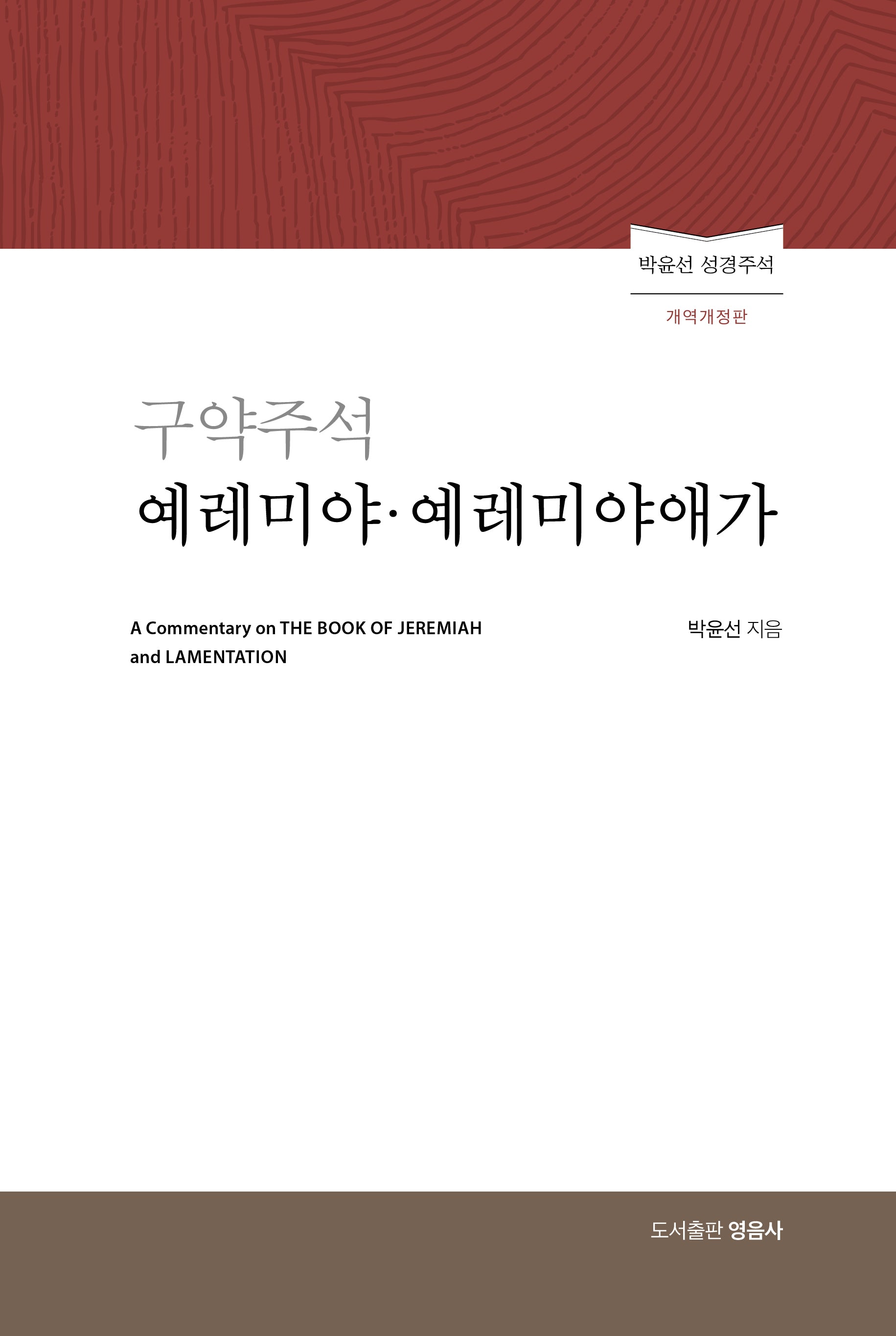 구약주석 예레미야 예레미야애가(개역개정판)