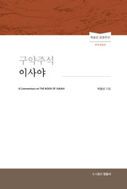 구약주석 이사야(개역개정판)(박윤선 성경주석)