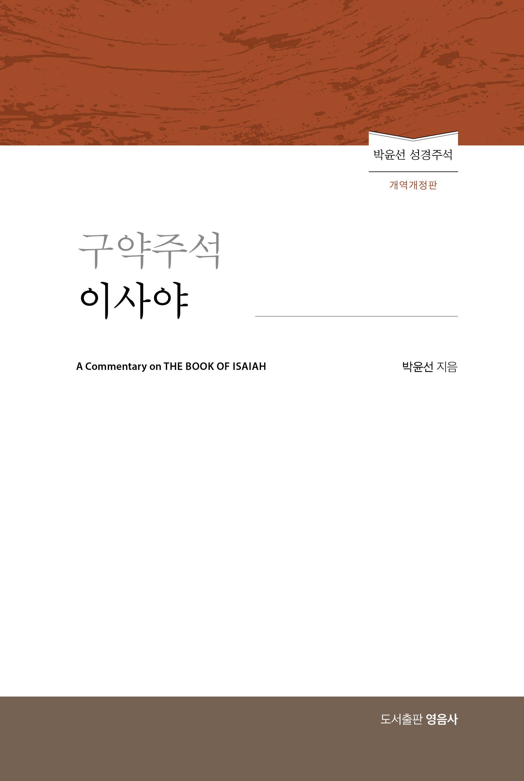 구약주석 이사야(개역개정판)(박윤선 성경주석)