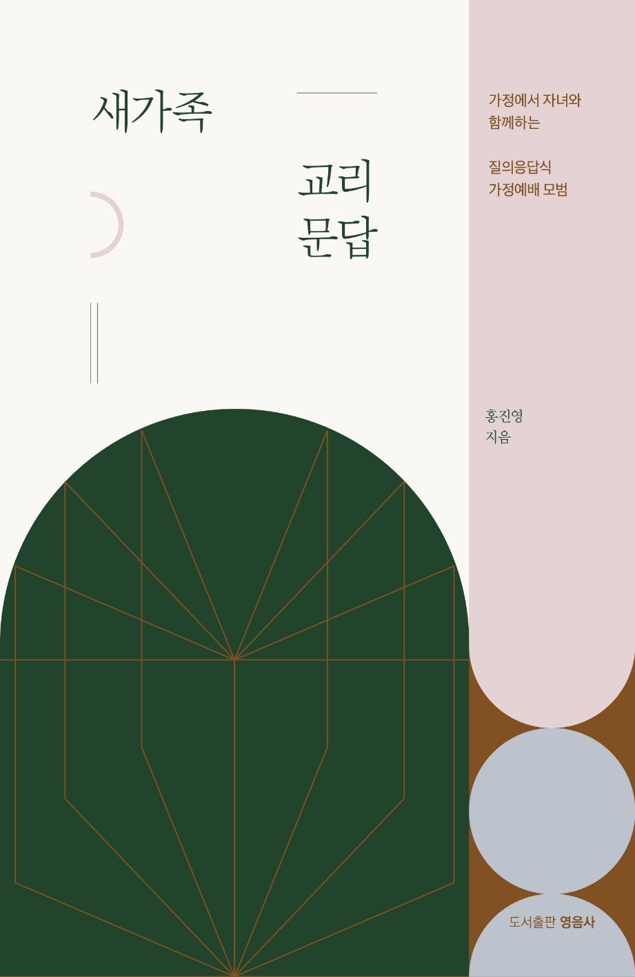 새가족 교리문답