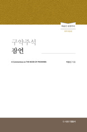 구약주석 잠언(개역개정판)(양장본 Hardcover)