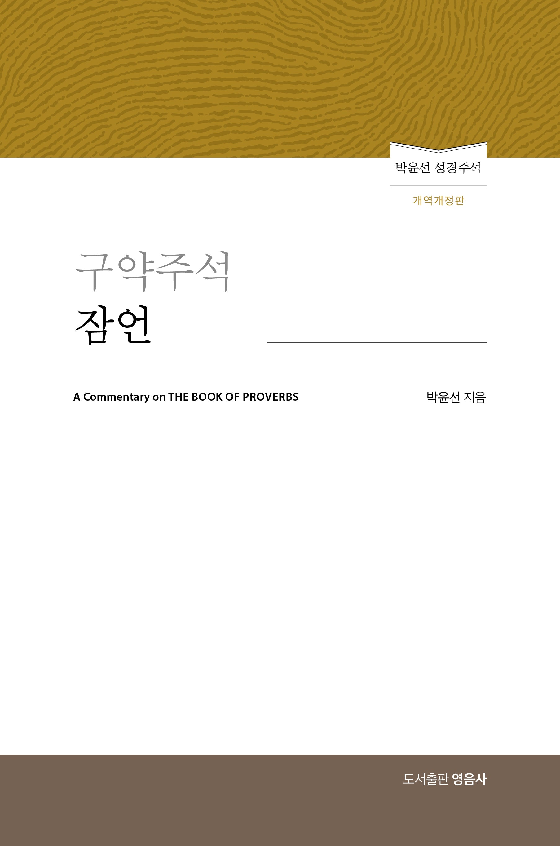 구약주석 잠언(개역개정판)(양장본 Hardcover)