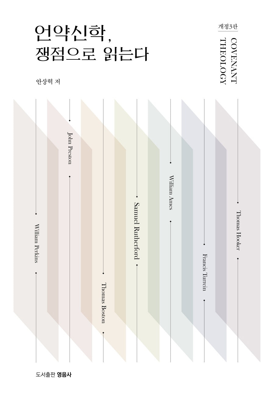 언약신학, 쟁점으로 읽는다(개정판 3판)