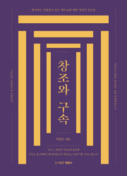 창조와 구속