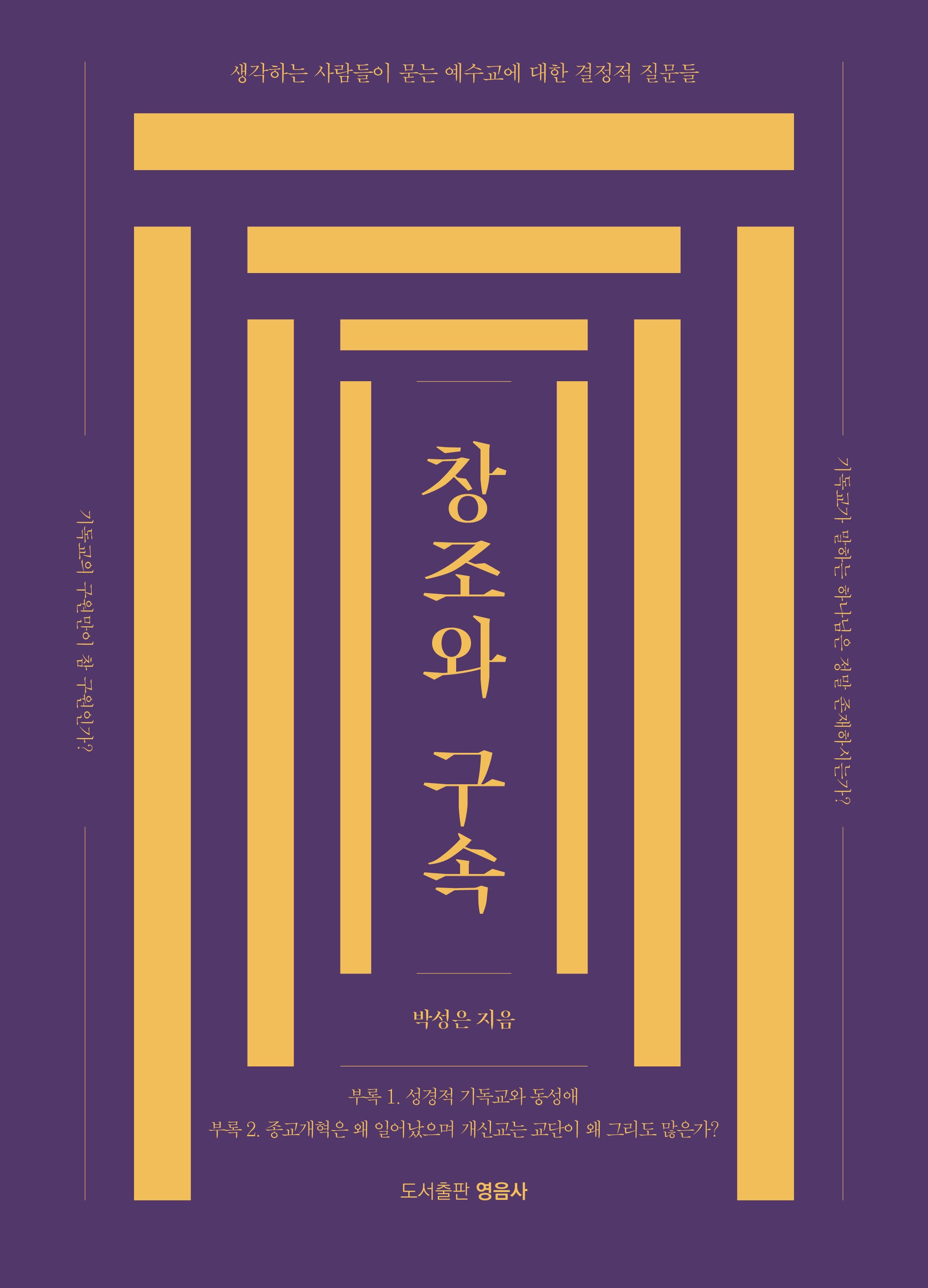 창조와 구속