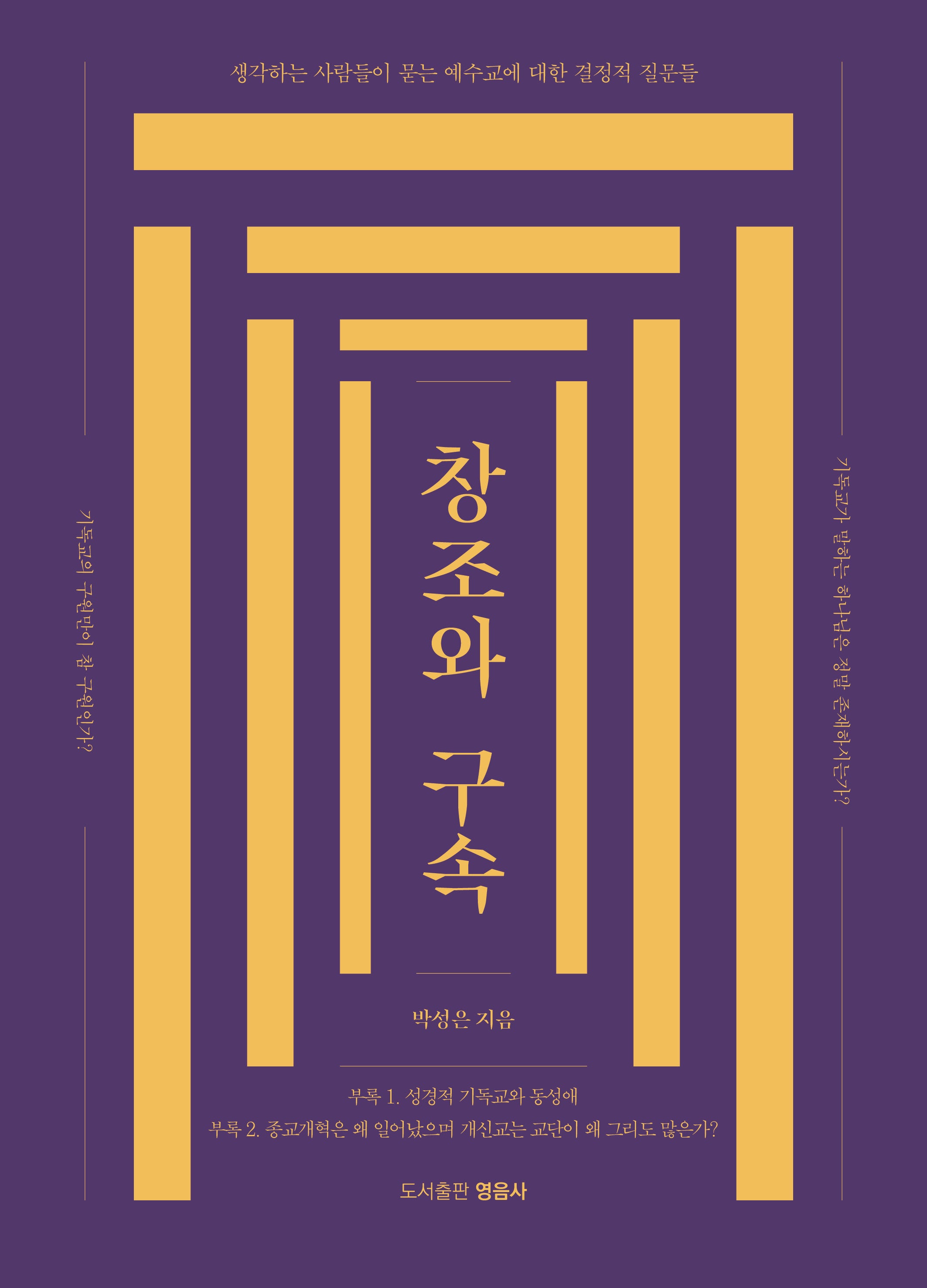 창조와 구속