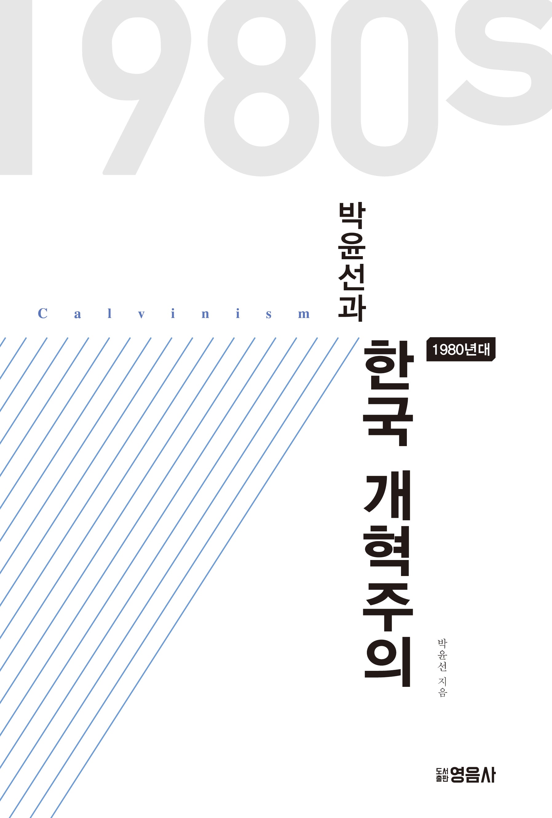 박윤선과 1980년대 한국 개혁주의