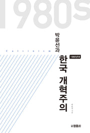 박윤선과 1980년대 한국 개혁주의