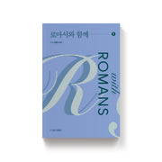로마서와 함께 1(양장본 Hardcover)