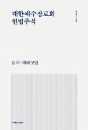 헌법주석(대한예수교장로회)(개정판)(양장본 Hardcover)
