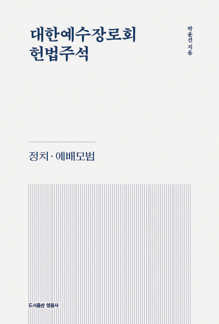 헌법주석(대한예수교장로회)(개정판)(양장본 Hardcover)