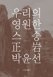 우리의 영원한 스승 정암 박윤선