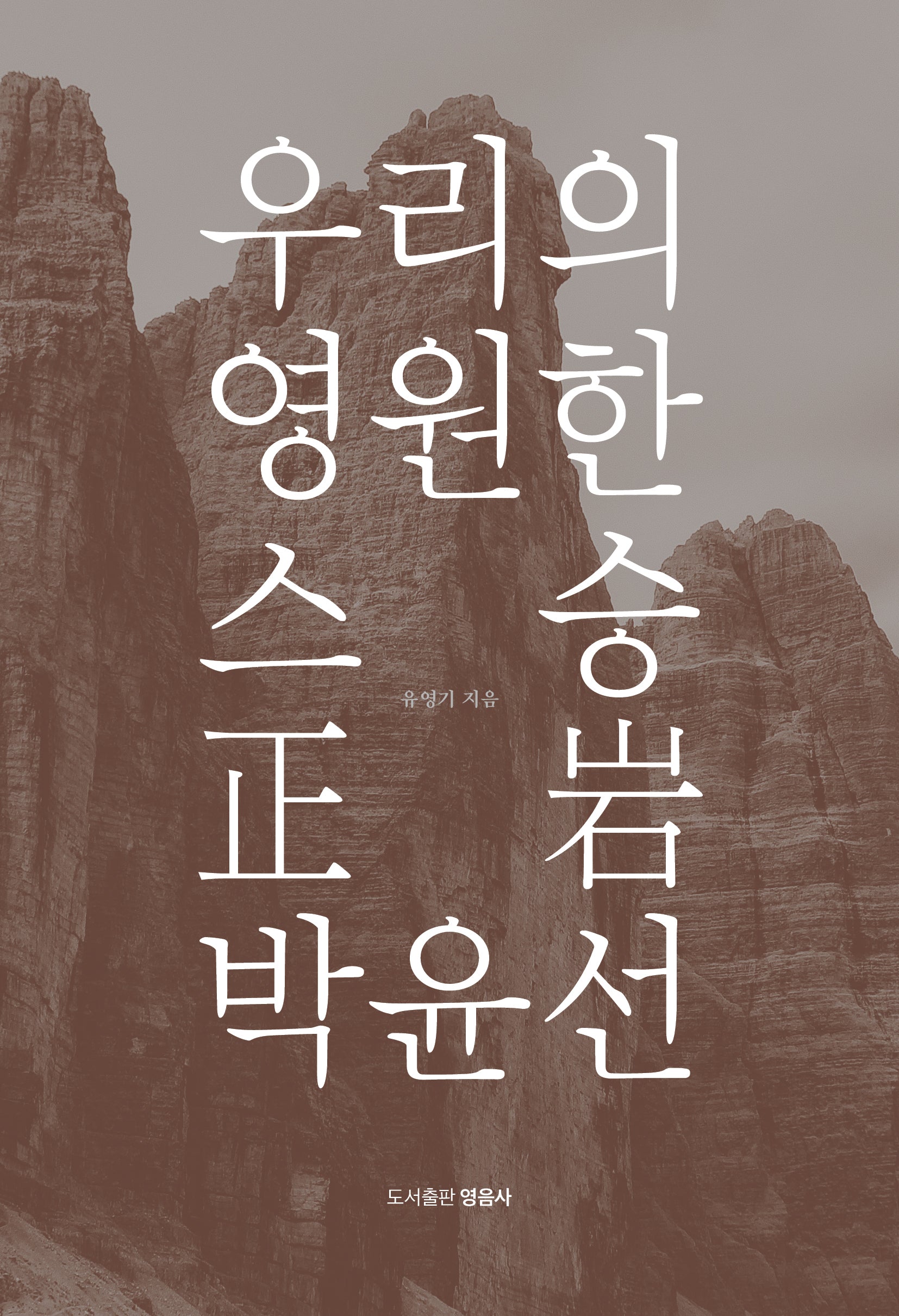 우리의 영원한 스승 정암 박윤선