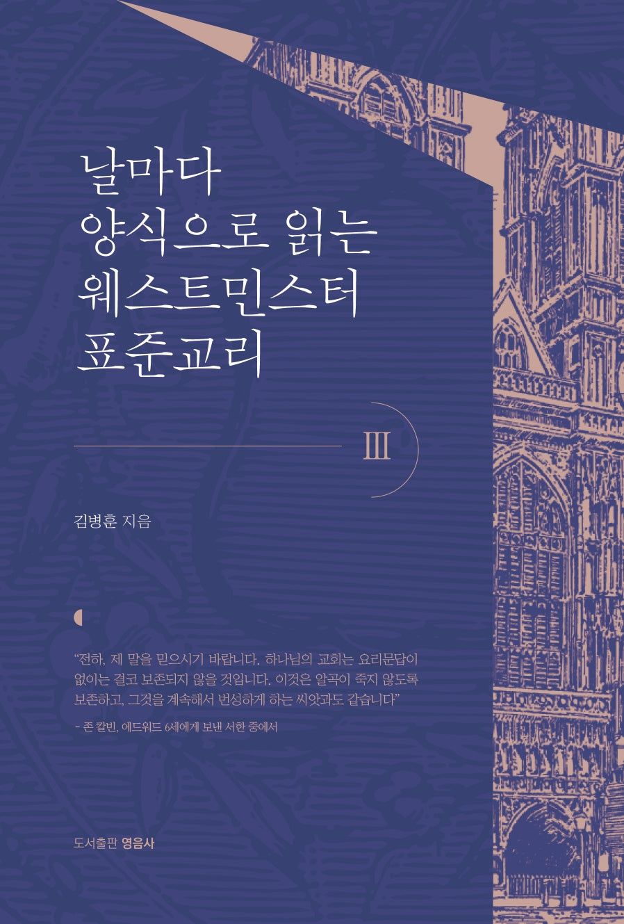 날마다 양식으로 읽는 웨스트민스터 표준교리 3