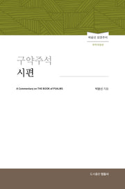 구약주석 시편(양장본 Hardcover)