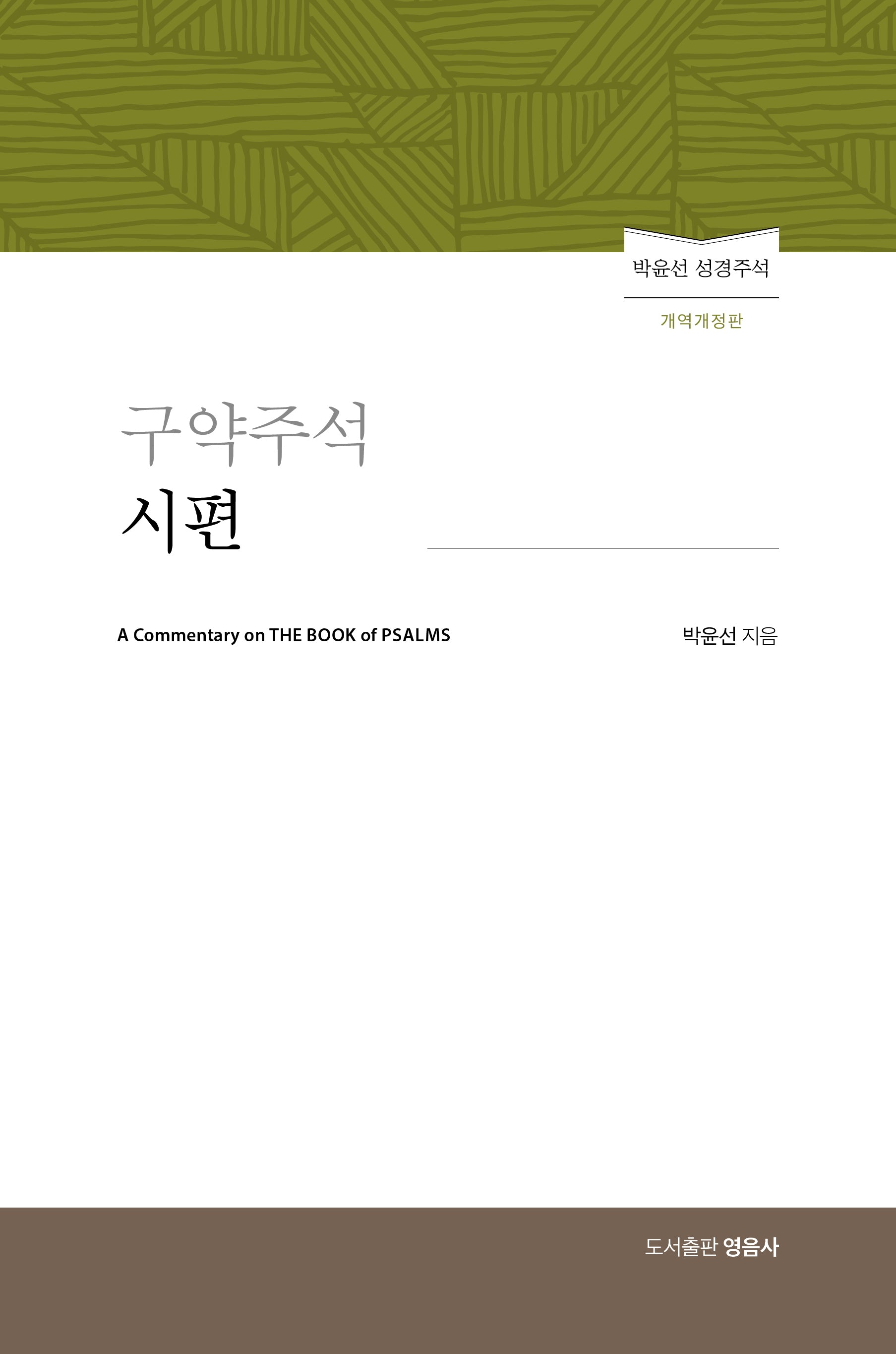 구약주석 시편(양장본 Hardcover)
