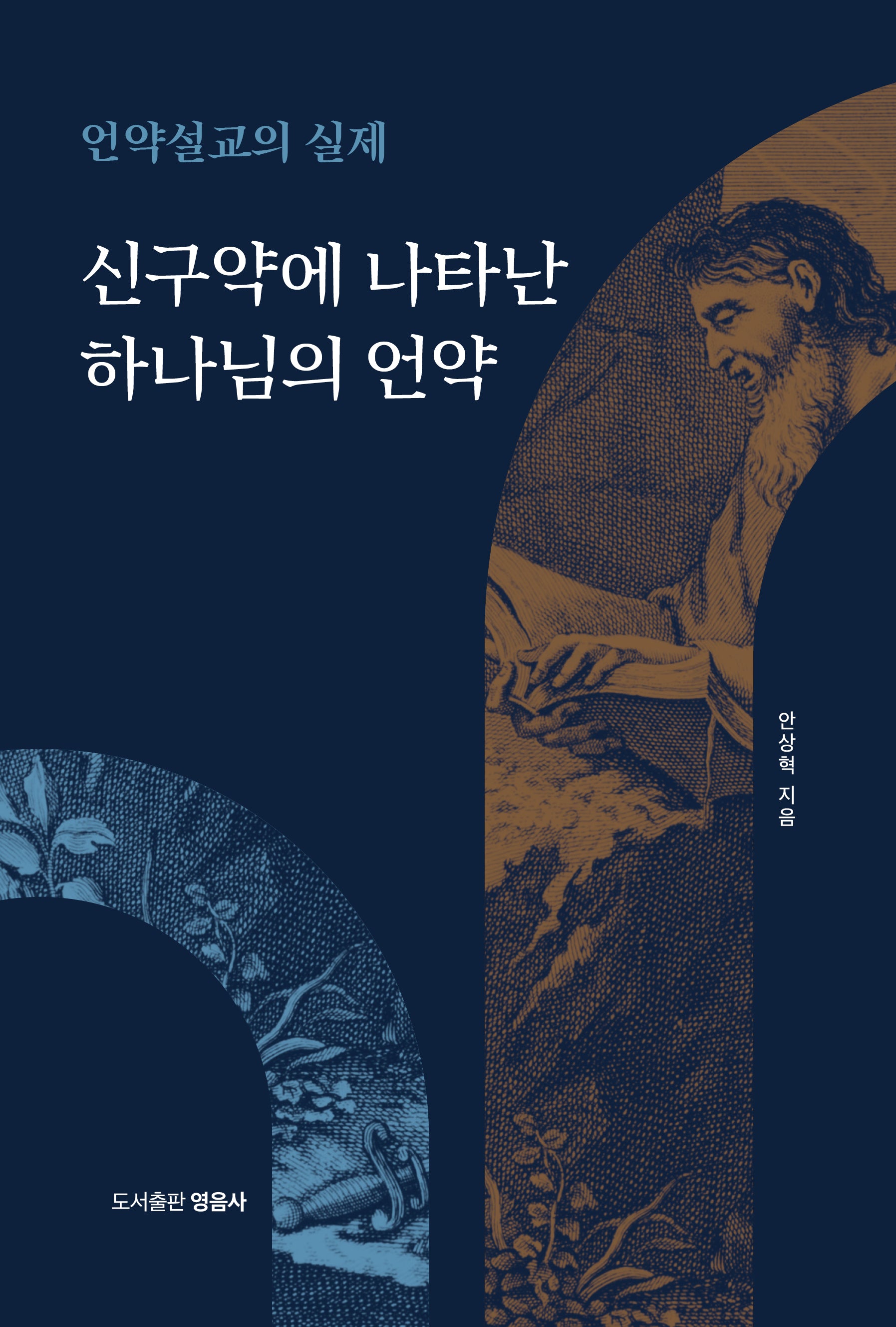신구약에 나타난 하나님의 언약