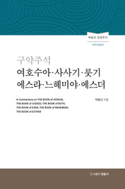 구약주석 여호수아 사사기 룻기 에스라 느헤미야 에스더(개정판)(양장본 Hardcover)