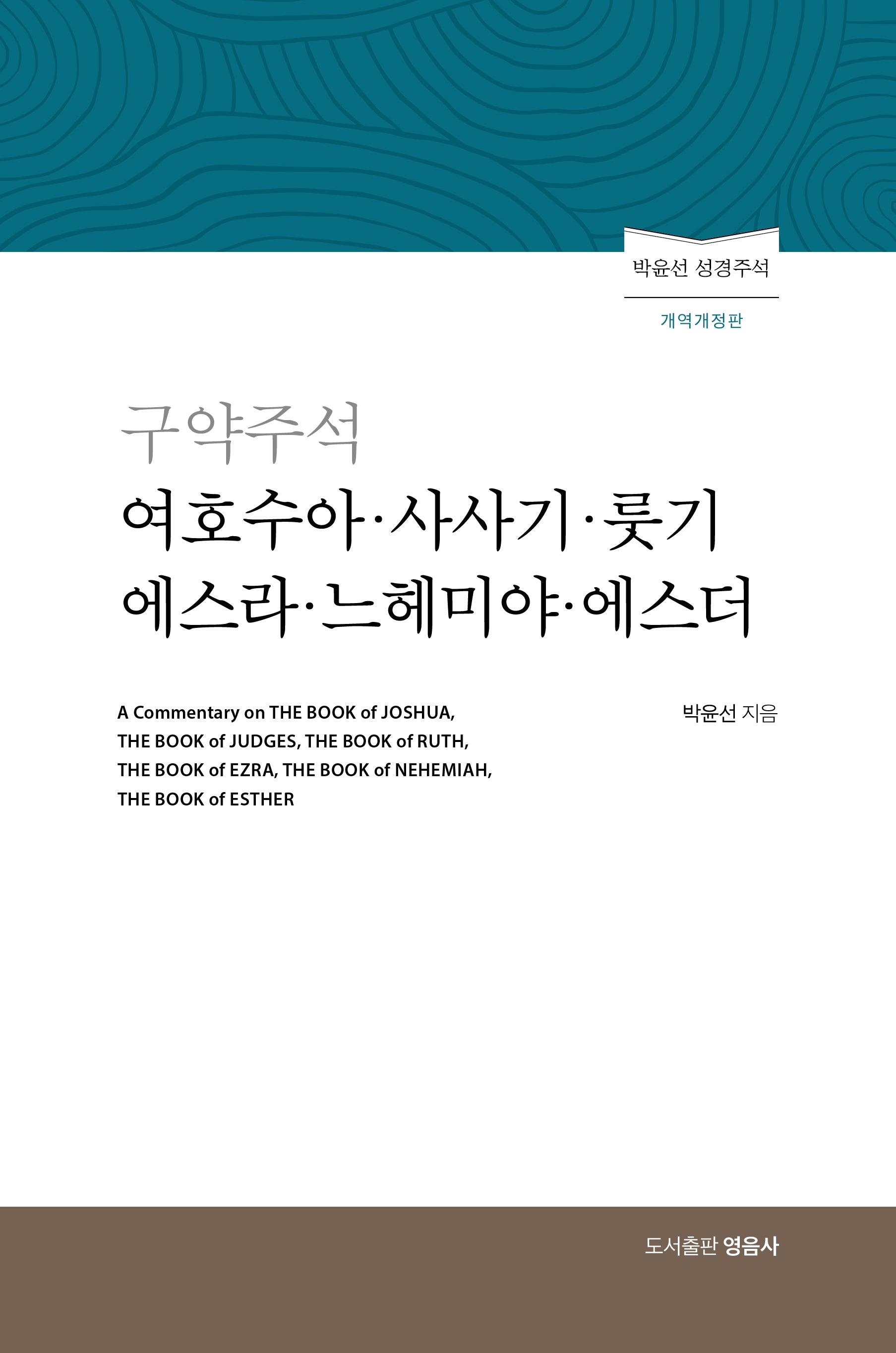 구약주석 여호수아 사사기 룻기 에스라 느헤미야 에스더(개정판)(양장본 Hardcover)