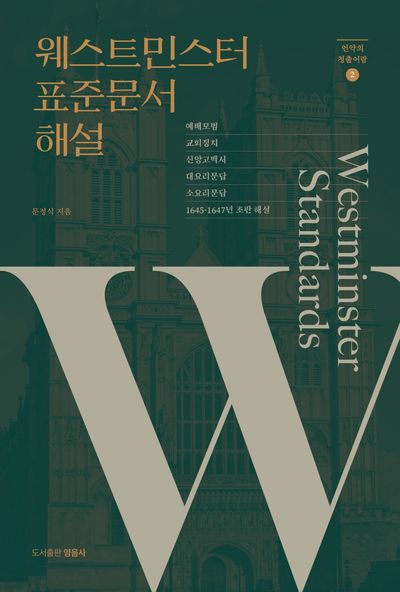 웨스트민스터 표준문서 해설(언약의 청출어람 2)(양장본 Hardcover)