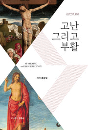 고난 그리고 부활