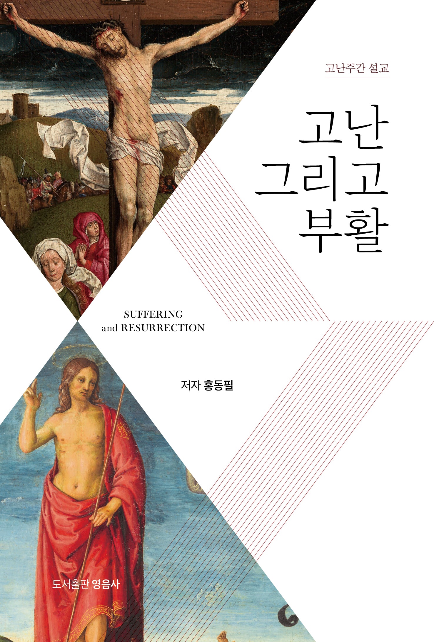 고난 그리고 부활
