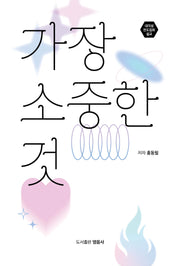 가장 소중한 것
