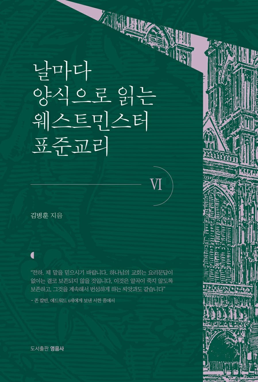 날마다 양식으로 읽는 웨스트민스터 표준교리 6