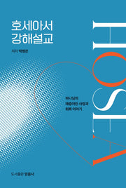 호세아서 강해설교