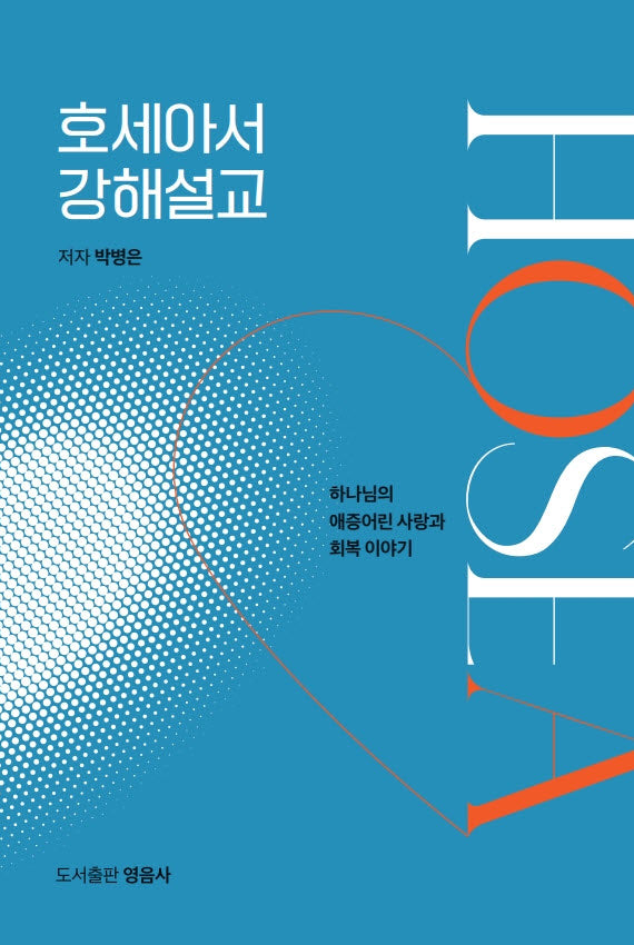호세아서 강해설교