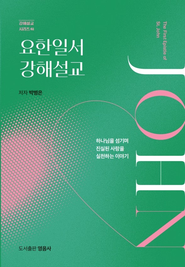 요한일서 강해설교(강해설교 시리즈 2)