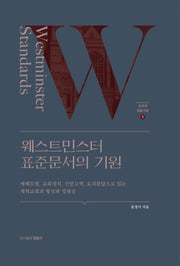 웨스트민스터 표준문서의 기원