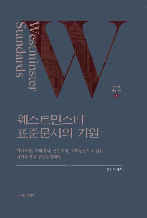 웨스트민스터 표준문서의 기원
